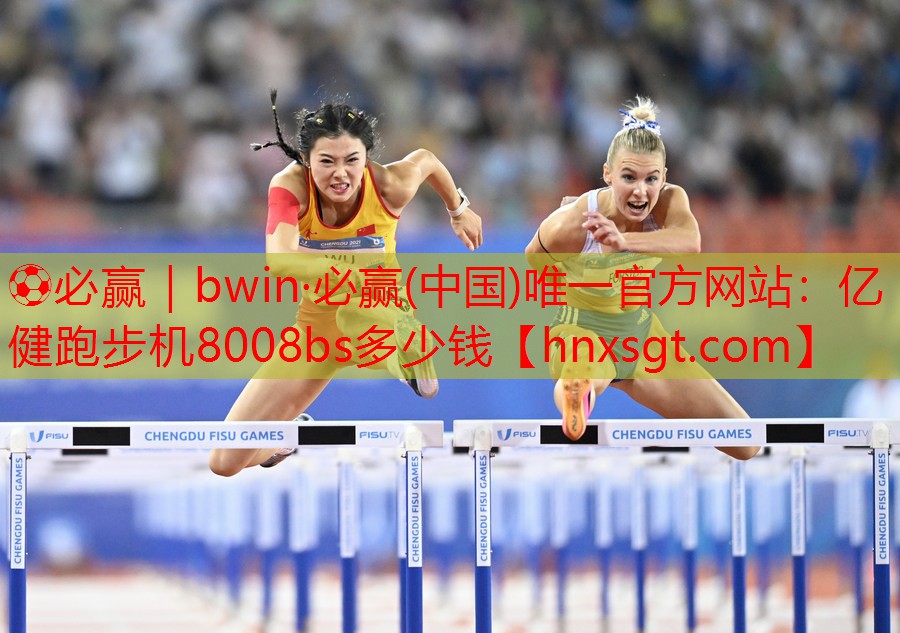 ⚽必赢|bwin·必赢(中国)唯一官方网站:亿健跑步机8008bs多少钱