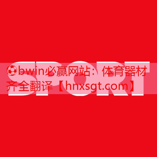 ⚽bwin必赢网站:体育器材齐全翻译