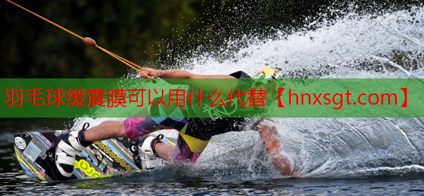 羽毛球缓震膜可以用什么代替
