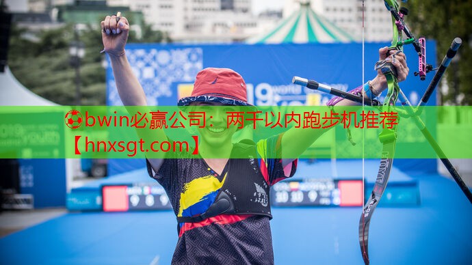 ⚽bwin必赢公司:两千以内跑步机推荐