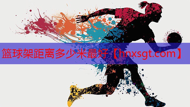 篮球架距离多少米最好