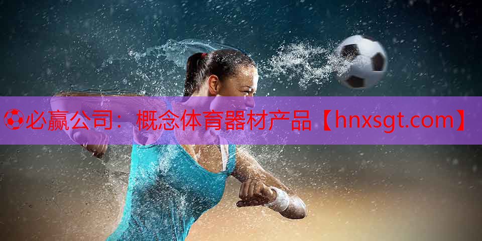 ⚽必赢公司:概念体育器材产品