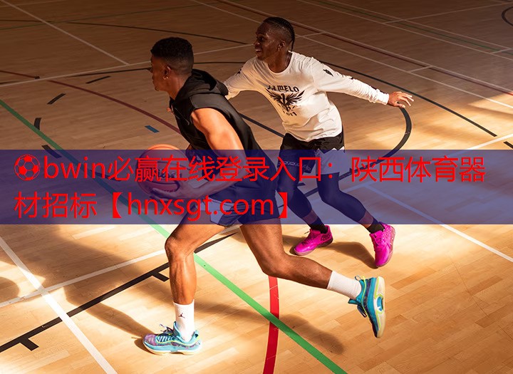 ⚽bwin必赢在线登录入口:陕西体育器材招标