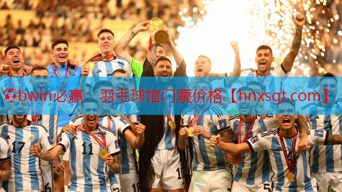 ⚽bwin必赢:羽毛球馆门票价格