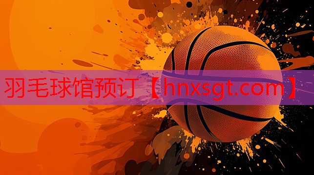 羽毛球馆预订