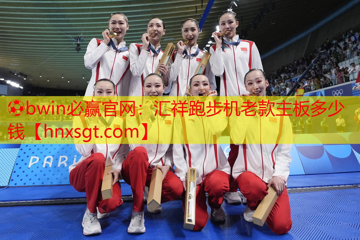 ⚽bwin必赢官网:汇祥跑步机老款主板多少钱