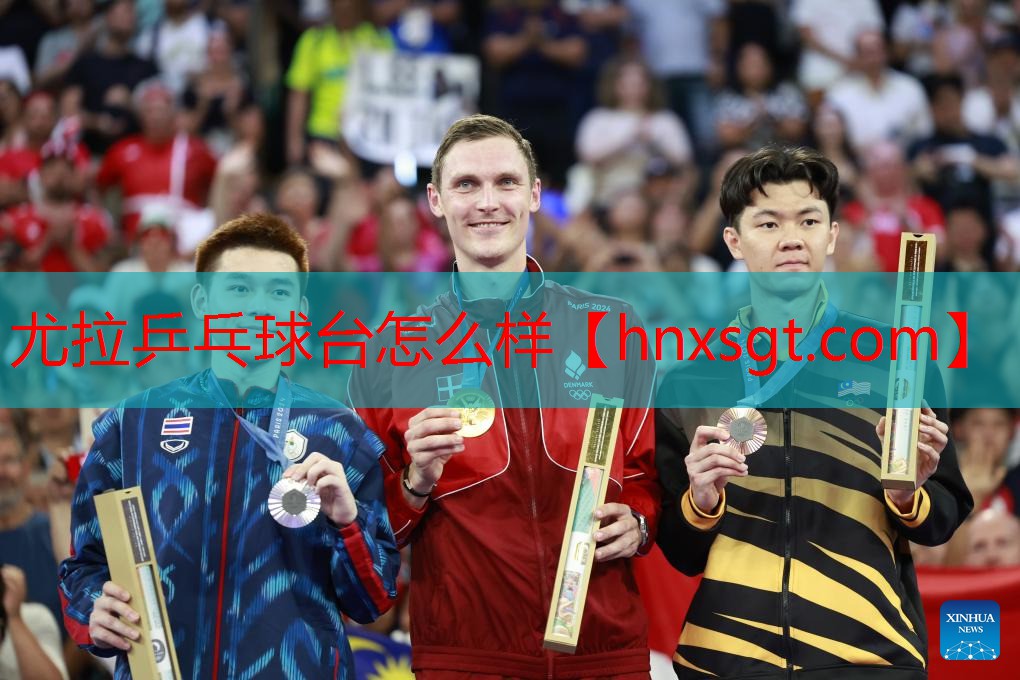 尤拉乒乓球台怎么样