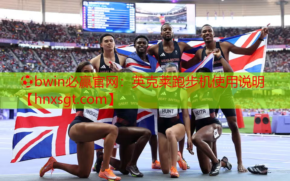 ⚽bwin必赢官网:英克莱跑步机使用说明