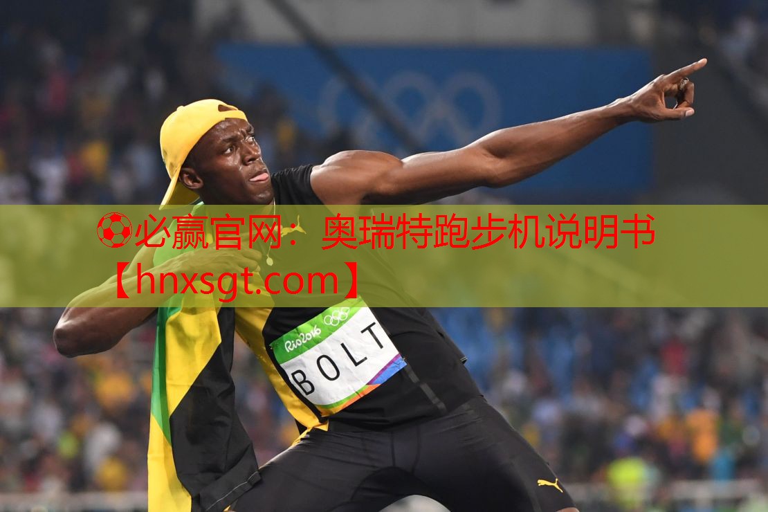 ⚽必赢官网:奥瑞特跑步机说明书