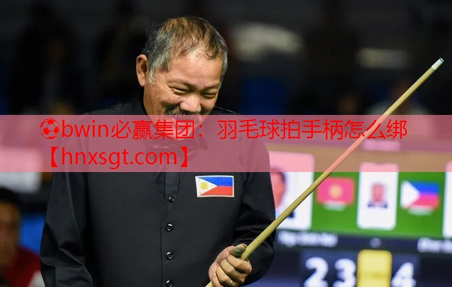 ⚽bwin必赢集团:羽毛球拍手柄怎么绑