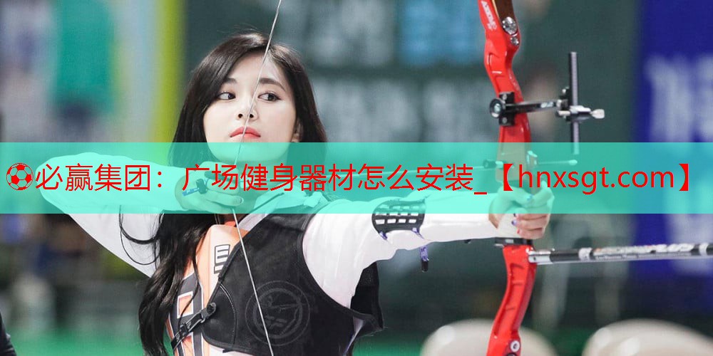 ⚽必赢集团:广场健身器材怎么安装_