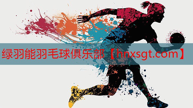 绿羽能羽毛球俱乐部