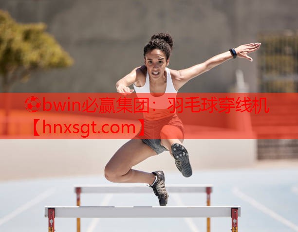⚽bwin必赢集团：羽毛球穿线机