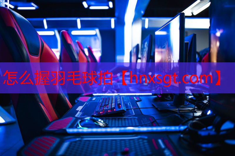 怎么握羽毛球拍