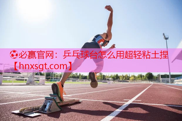 乒乓球台怎么用超轻粘土捏