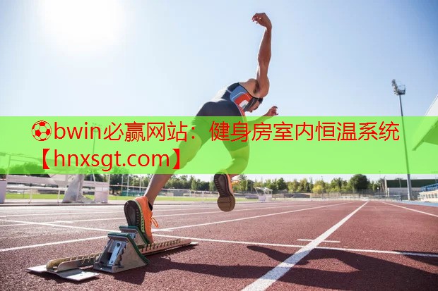 健身房室内恒温系统