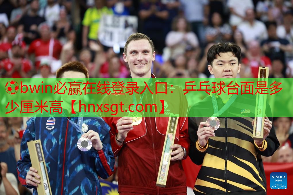 乒乓球台面是多少厘米高