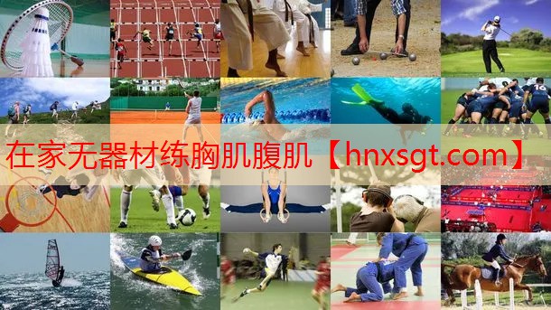 在家无器材练胸肌腹肌