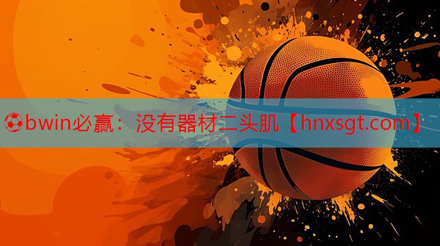 没有器材二头肌