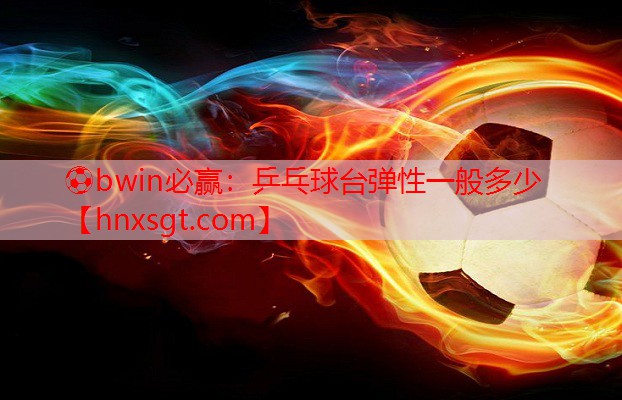 乒乓球台弹性一般多少