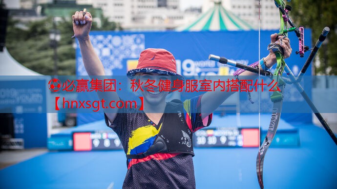 秋冬健身服室内搭配什么
