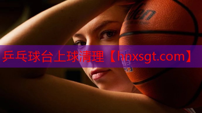 乒乓球台上球清理