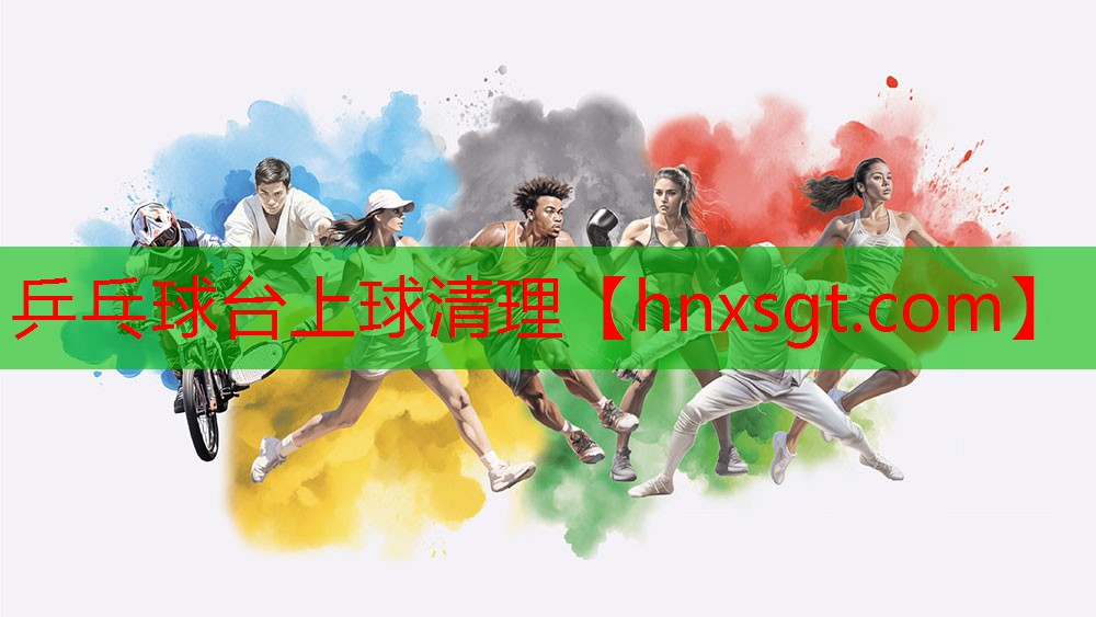 乒乓球台上球清理