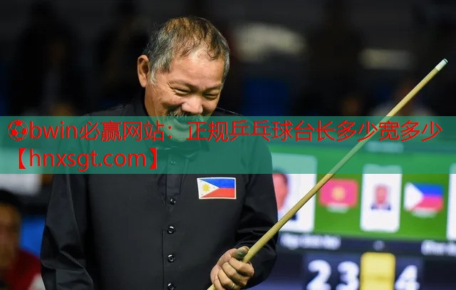 正规乒乓球台长多少宽多少