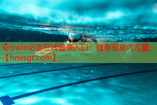 健身餐室内儿童