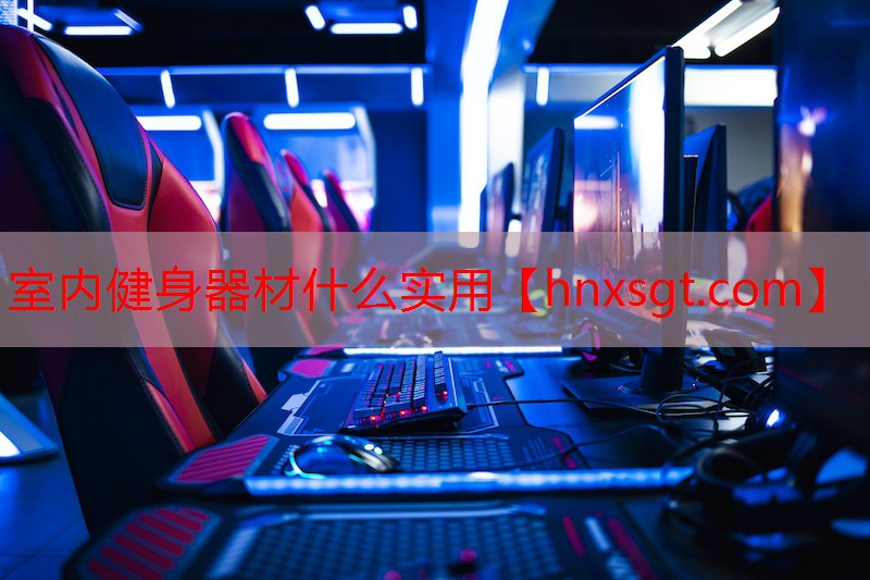 室内健身器材什么实用