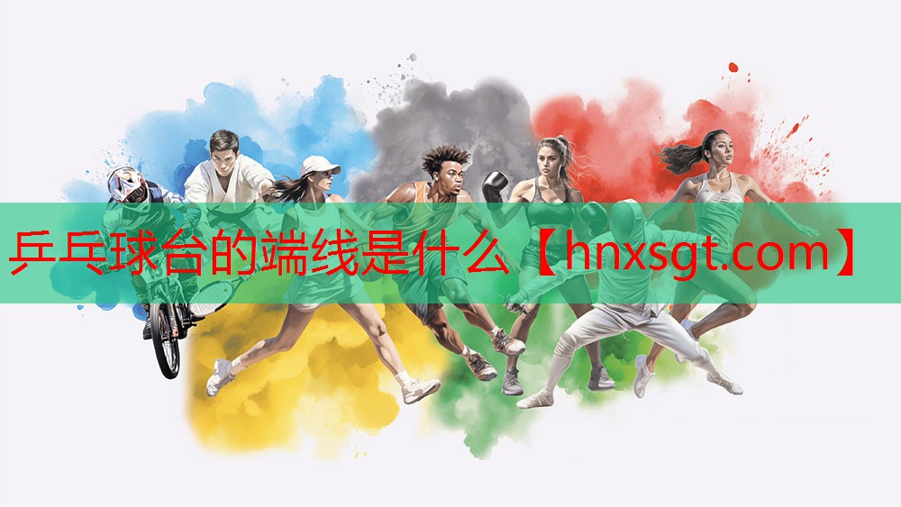 乒乓球台的端线是什么