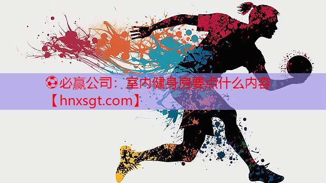 室内健身房要点什么内容