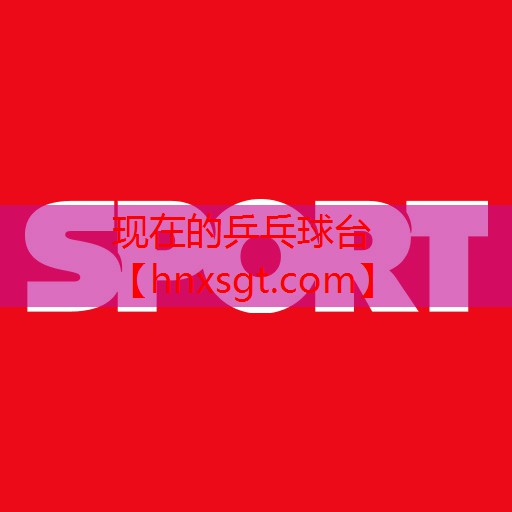 现在的乒乓球台