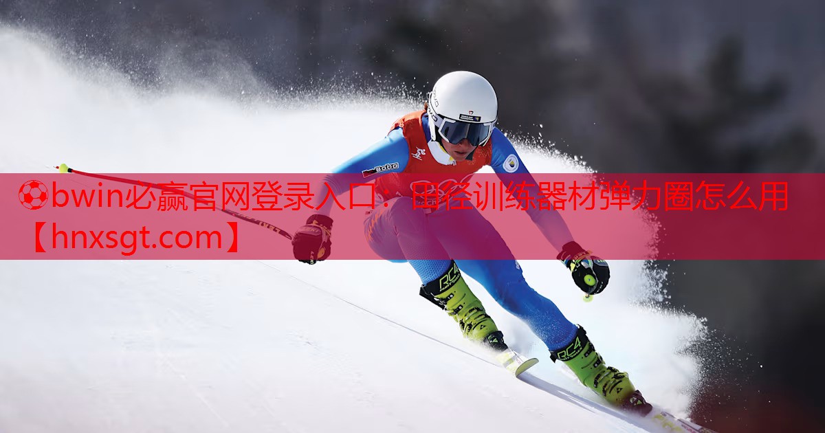 田径训练器材弹力圈怎么用