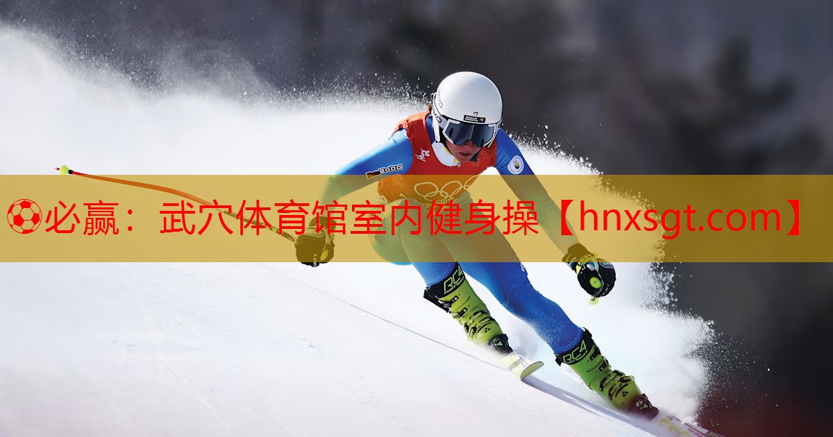 武穴体育馆室内健身操