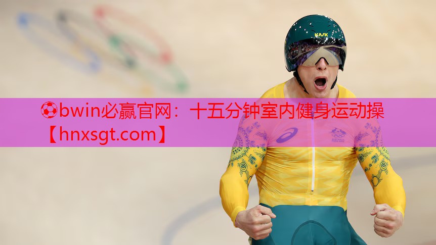 十五分钟室内健身运动操