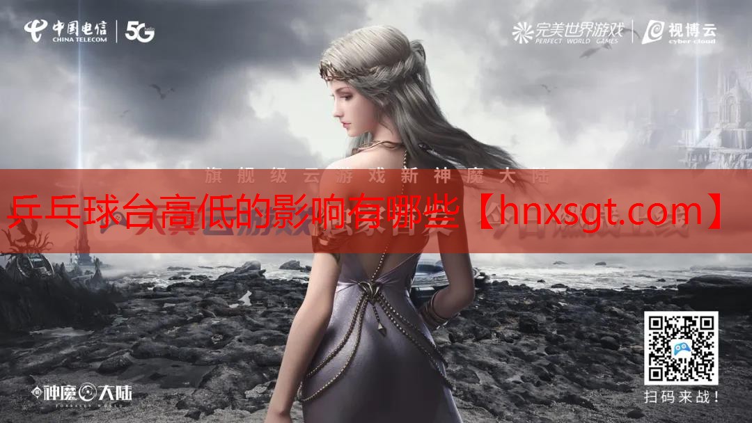 乒乓球台高低的影响有哪些