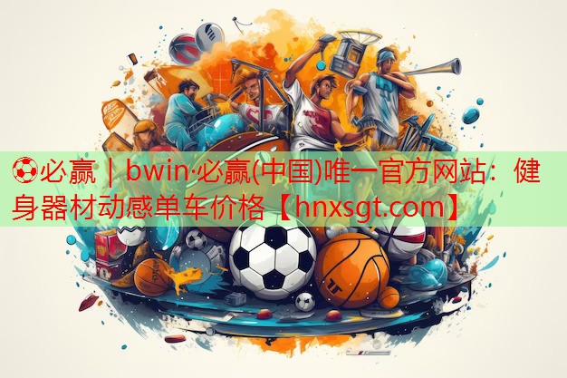 健身器材动感单车价格