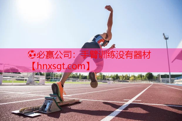 手臂训练没有器材