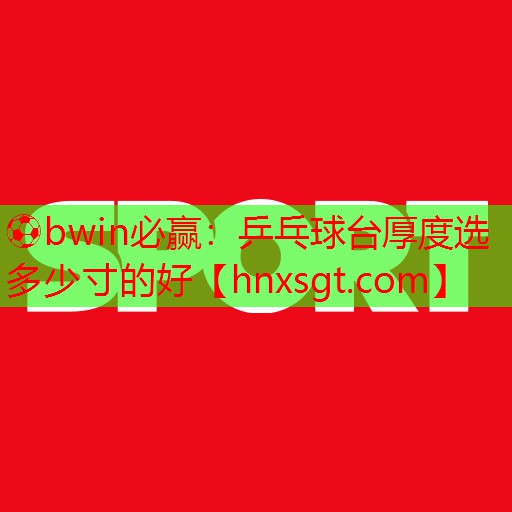 乒乓球台厚度选多少寸的好
