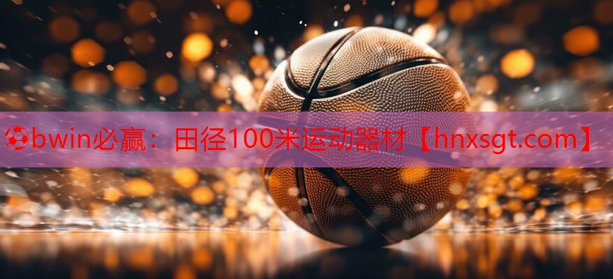 田径100米运动器材