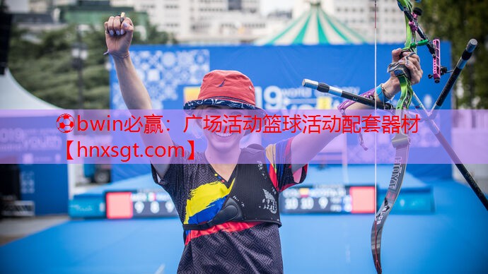 广场活动篮球活动配套器材