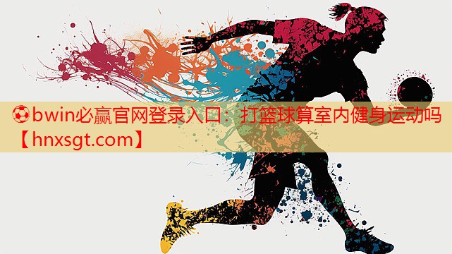 打篮球算室内健身运动吗