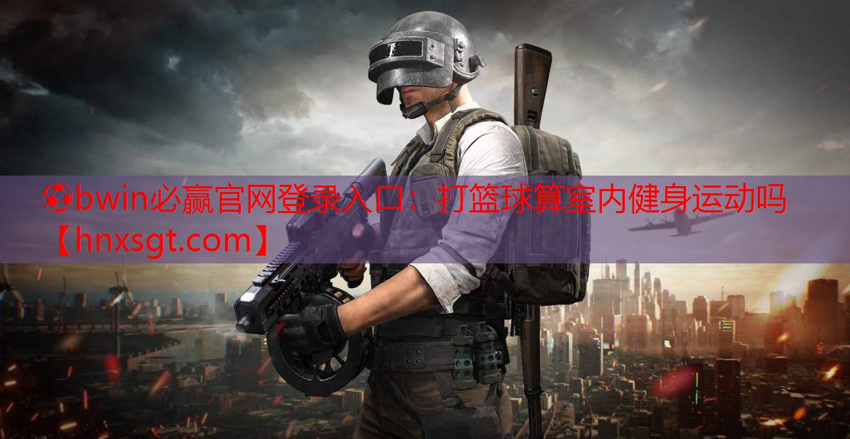打篮球算室内健身运动吗