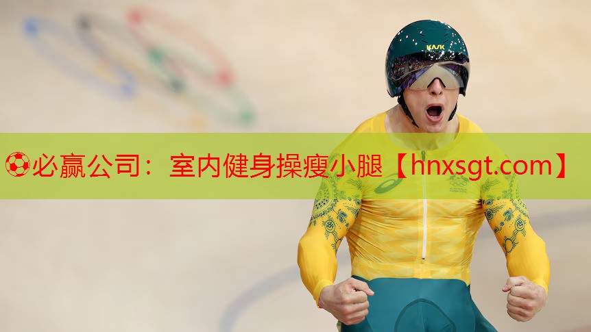 室内健身操瘦小腿
