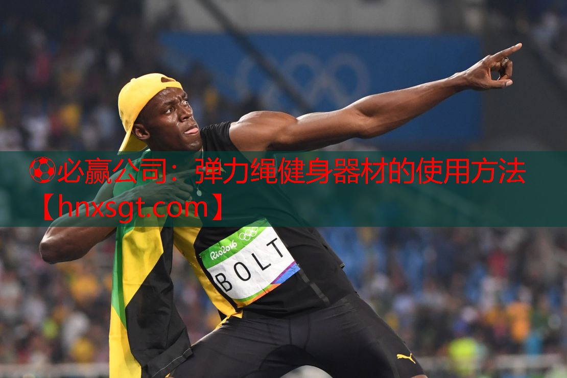 弹力绳健身器材的使用方法