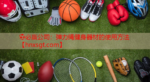 弹力绳健身器材的使用方法