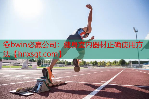 健身室内器材正确使用方法