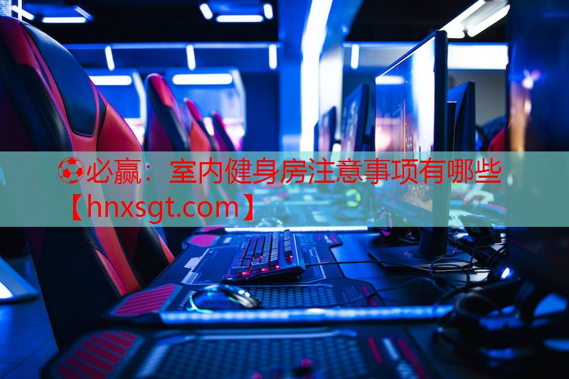 室内健身房注意事项有哪些