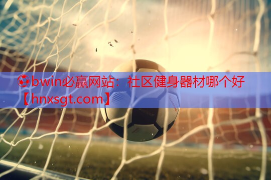 社区健身器材哪个好